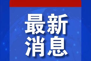 银装素裹！拜仁主场安联球场完全被白雪覆盖，今日比赛可能取消